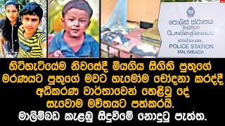 නොකළ වරදකට සිපිරි ගෙදර ගිය අම්මා