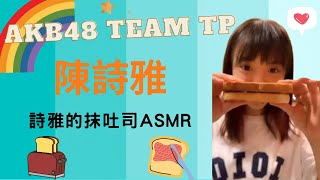 【祭品兌現直播字幕精華】AKB48 Team TP 陳詩雅 | 詩雅的抹吐司ASMR | 2021.09.18 【開啟CC字幕】