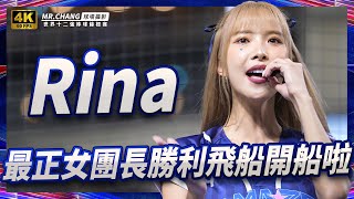 《 Rina /最正女團長 勝利飛船 開船啦 》