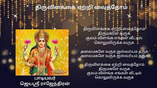 திருவிளக்கை ஏற்றி வைத்தோம் பாடல் / லக்ஷ்மி தேவி பாடல் / அலை மகளே வருக / Lakshmi Devi song /