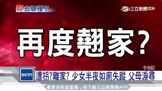 遭拐？離家？少女半夜如廁失蹤　父母淚尋｜三立新聞台