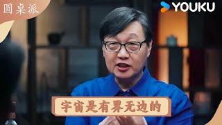 宇宙是有界无边的 | 圆桌派 精彩回看 | 优酷纪实人文 YOUKU DOCUMENTARY