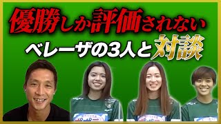 【なでしこたちに聞く！】ベレーザの3人にW杯への想いを聞いてみた!!