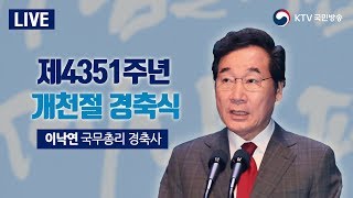 [풀영상] 제4351주년 개천절 경축식- 이낙연 국무총리 경축사