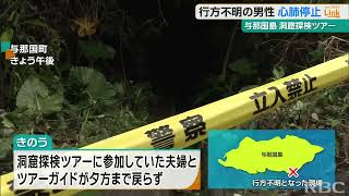 与那国島の洞窟探検ツアーで行方不明 ツアー客とみられる男性を心肺停止の状態で救助