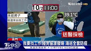 陸男坐保麗龍偷渡金門 體溫逾39度急採檢