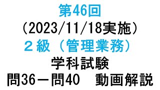 知的財産管理技能検定２級第46回（2023/11/18実施）２級（管理業務）学科試験 問３６－問４０　動画解説