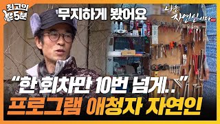 [최고의 5분_나는 자연인이다] 산에 들어오기 전 자연인 프로그램을 항상 챙겨봤다는 애청자 자연인