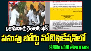 జాతీయ పసుపు బోర్డుపై గెజిట్ నోటిఫికేషన్ | National Turmeric Board Notification | TV5 News