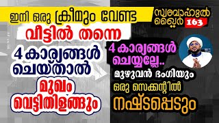 ഒരു ക്രീമും ഇനി വേണ്ട.. മുഖം വെട്ടി തിളങ്ങും  🥰#swabahul_khair_164