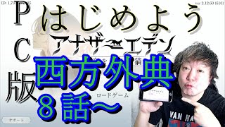 #５９【アナザーエデン】アナデン初見がpc版始めてみる【AnotherEden】