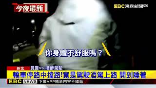 男喝醉開到睡著！見警關心狡辯：車不是我開的@newsebc