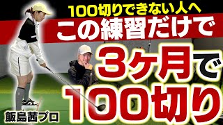 【3ヶ月で習得】飯島茜プロが教える！オフシーズンに取り組みたい100切りのための練習法