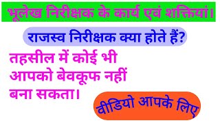 भूलेख निरीक्षक क्या होते हैं? या भू राजस्व निरीक्षक अधिकारी  के कार्य एवं शक्तियां। By Anil Yadav