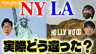 NYとLAの違い、行ってみてどう感じた？【KER公式切り抜き】