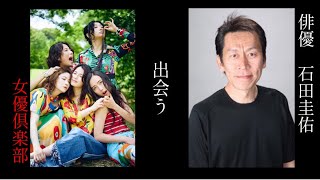 【食べちゃいたいゲスト】石田圭佑さん、降臨🌹《Special guest》