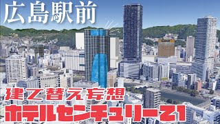 【広島駅前一等地】ホテルセンチュリー21広島跡地の再開発を妄想する!!!