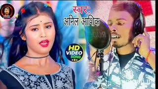 #video thok Debo Goli singer Anil Aashiq Studio live#bhojpuri