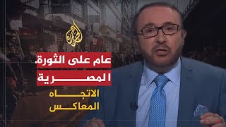 الاتجاه المعاكس | عام على الثورة المصرية