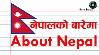 About Nepal in Nepali नेपालको बारेमा ।