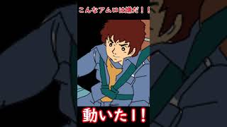 【アニメ】こんなアムロレイは嫌だ！！#Shorts