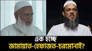 বিএনপির সাথে দ্বন্দ্ব; জোট করছে জামায়াত-হেফাজত-চরমোনাই? Saqeeb's Opinion ।