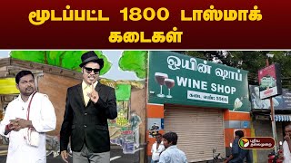 மூடப்பட்ட 1800 டாஸ்மாக் கடைகள் | Politics Pesuran Politics | PTT