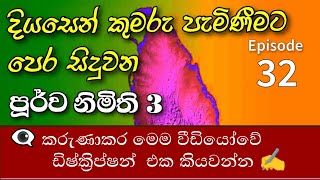 👁️‍🗨️ දියසේන කුමාරයා 32 | තුන්වන පූර්ව නිමිත්ත | Description එක කියවන්න