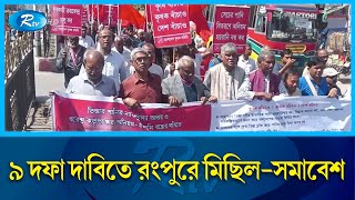 মিছিল-সমাবেশ করেছে বাংলাদেশ কৃষক সমিতি | Farmers | Rtv News