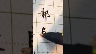 小羊楷書之百家姓（十八）-郝鄔安常#行書が苦手 #美文字ポイント #美文字になりたい #美文字レッスン #美文字 #楷書 楷書入門 #楷書体 #楷書 #硬筆書写技能検定 #硬筆書写検定 #硬筆書法