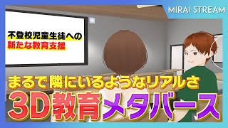 【仮想空間の学校】ログインで登校、ログアウトで下校！オンラインのメリット活かした教育革命！