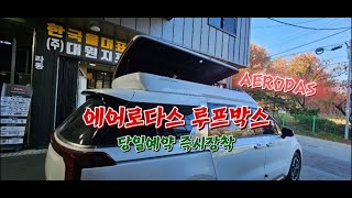 카니발KA4/페리 신제품 출시 에어로다스 루프박스 AERODAS   FRP 830L  대원지프랜드 T.1588-1141 www.rvsuv.co.kr(쇼핑몰)