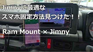 おすすめのスマホマウント！RAM MOUNTSの紹介！【JB74/ジムニーシエラ】