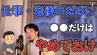 【ひろゆき】「効率のいい」歳の取り方※仕事や老後のためにこれだけはやめてください【切り抜き論破】