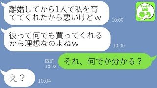 【LINE】バツイチ母親の彼氏を再婚直前に奪った娘から挑発連絡「私が彼と結婚するからｗ」→略奪女がBBAと侮辱し家を出て行った直後、婚約者のある真実を知った時の反応が…w【総集編】