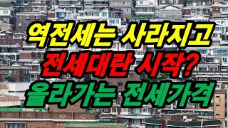 역전세는 사라지고 전세대란이 시작? 올라가는 전세가격