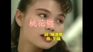 江蕙 - 桃花鄉