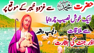 HAZRAT MUHAMMAD(ﷺ )OR AIK CHARWAYE KA WAQIA/ISLAMIC STORY IN URDU MAHR VILLAGE IDEAS