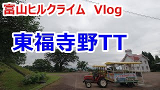 富山ヒルクライムVlog　東福寺野TT