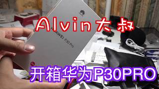 「数码大叔」华为Huawei P30PRO开箱+ 视频样片+照片样片，当然还有月亮！粤语 广东话