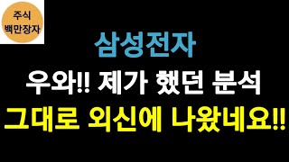 삼성전자, 우와!! 제가 했던 분석 그대로 외신에 나왔네요!!