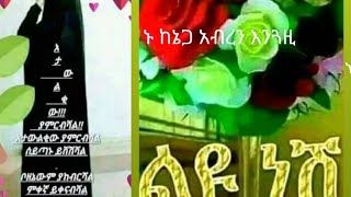 ዛሬ ጉዞላይ ነኝ አብረን ከኔጋ መሂድ የሚሂድ  ኑ እንሂድ