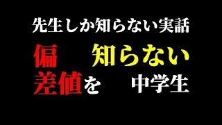 【先生しか知らない実話】偏差値を知らない中学生。