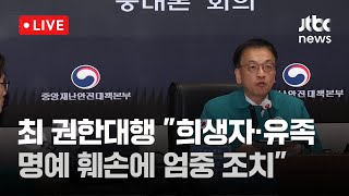 [다시보기] 최상목 권한대행 \