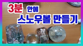 3분 안에 스노우볼 만들기 // DIY snowball with bottle  #크리스마스장식 #쉬운방법