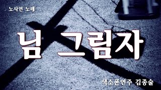 노사연/님그림자(s shadow)様の影색소폰연주 김종술