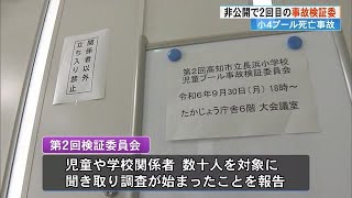 《遺族は公開を求めるも非公開で開催》第2回プール事故検証委員会…会議後取材対応【高知】 (24/10/01 17:14)