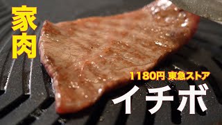 【家で焼肉】017イチボ　ASMR　焼肉　ホルモン