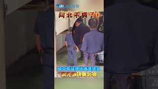 阿北不爽了!柯文哲延押後首遭提訊 剃光頭現身北檢 #shorts