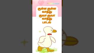 குள்ள குள்ள வாத்து | kulla kulla vaththu song | Kidssong | Akkidschoice #குழந்தைபாடல்கள் #ducksong